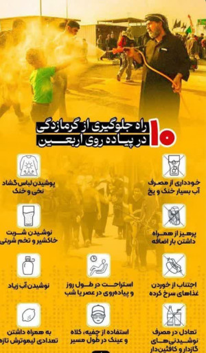 ۱۰ راه جلوگیری از گرمازدگی در پیاده‌روی اربعین