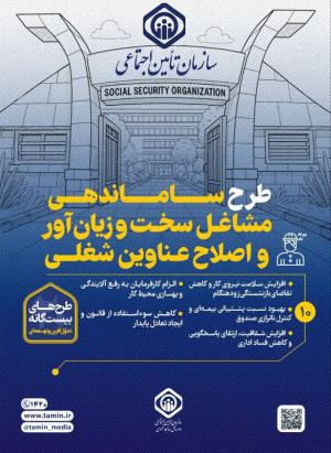 10-ساماندهی مشاغل سخت و زیان‌آور و اصلاح عناوین شغلی