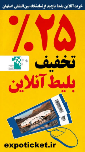 بازدید از نمایشگاه همچنان تخفیف دارد!