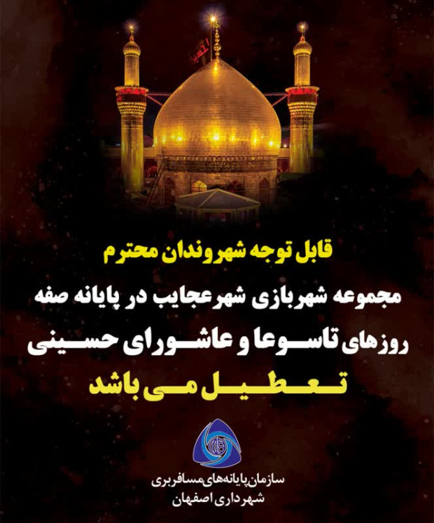 تعطیلی مجموعه شهربازی شهر عجایب در پایانه صفه
