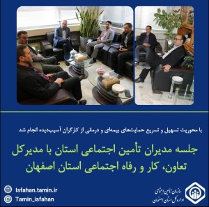 جلسه سه جانبه تامین اجتماعی برگزار شد