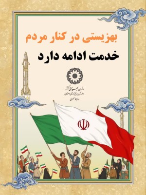 بهزیستی همیشه آن‌جاست که مردم هستند