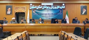 برگزاری ستاد هماهنگی دهه ولایت و امامت استان اصفهان