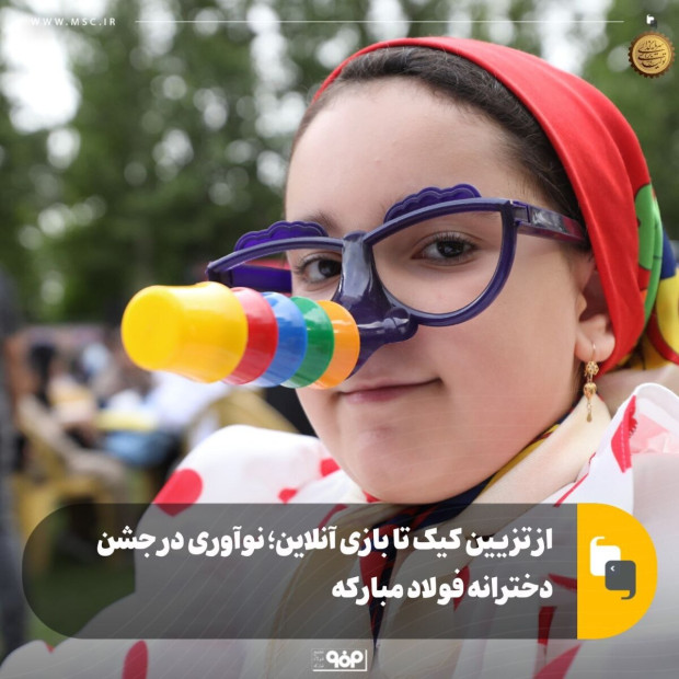 نوآوری در جشن دخترانه فولاد مبارکه