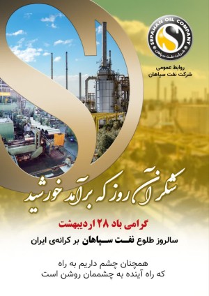 ۲۸ اردیبهشت سالروز تاسیس شرکت نفت سپاهان گرامی باد