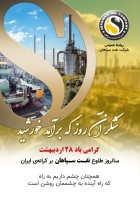 ۲۸ اردیبهشت سالروز تاسیس شرکت نفت سپاهان گرامی باد