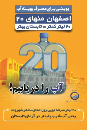 دعوت آبفای استان اصفهان از مردم و مسئولان برای پیوستن به«پویش مردمی اصفهان منهای20»