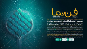 ثبت‌نام سومین دوره نمایشگاه ملی فناوری و نوآوری «فن‌نما» آغاز شد