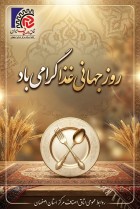 تبریک روز جهانی غذا