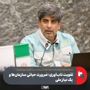 تقویت تاب‌آوری؛ ضرورت حیاتی سازمان‌ها و یک نیاز ملی