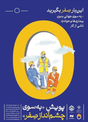 آغاز پویش «چشم انداز صفر» با هدف کاهش حوادث و بیماری‌های شغلی