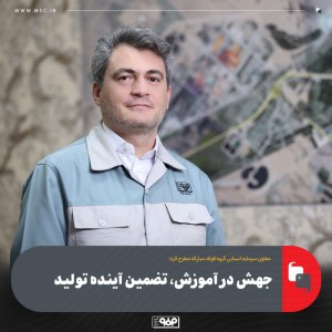 جهش در آموزش، تضمین آینده تولید