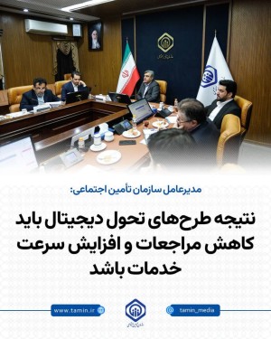 کاهش مراجعات و افزایش سرعت خدمات