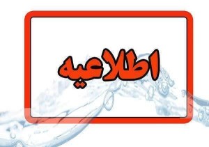 اطلاعیه قطع و یا کاهش فشار آب