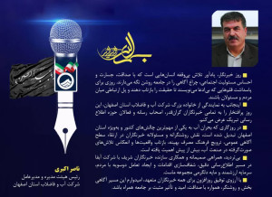 پیام تبریک ناصر اکبری مدیرعامل شرکت آب و فاضلاب استان اصفهان به مناسبت گرامیداشت روز خبرنگار