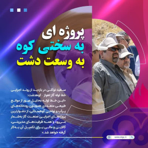 پروژه‌ای به سختی کوه به وسعت دشت