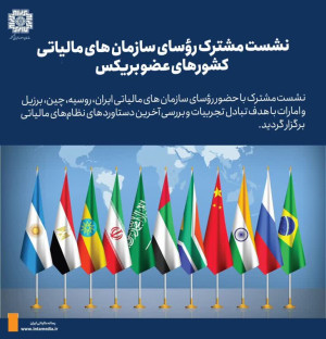 **نشست مشترک رؤسای سازمان های مالیاتی کشورهای عضو بریکس**