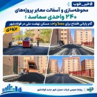 محوطه‌سازی و‌ آسفالت معابر پروژه‌های ۲۴۰ واحدی سماسد
