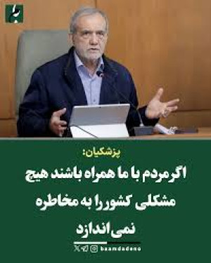 اگر مردم با ما همراه باشند هیچ مشکلی کشور را به مخاطره نمی اندازد