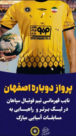 نایب قهرمانی تیم فوتبال سپاهان در لیگ برتر و راهیابی به مسابقات آسیایی مبارک