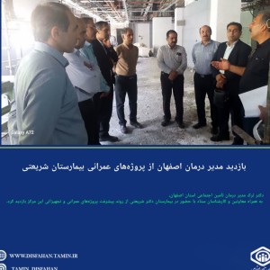 بازدید مدیر درمان اصفهان از پروژه‌های عمرانی بیمارستان شریعتی