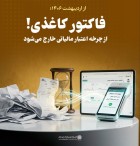 فاکتور کاغذی از چرخه اعتبار مالیاتی خارج می‌شود