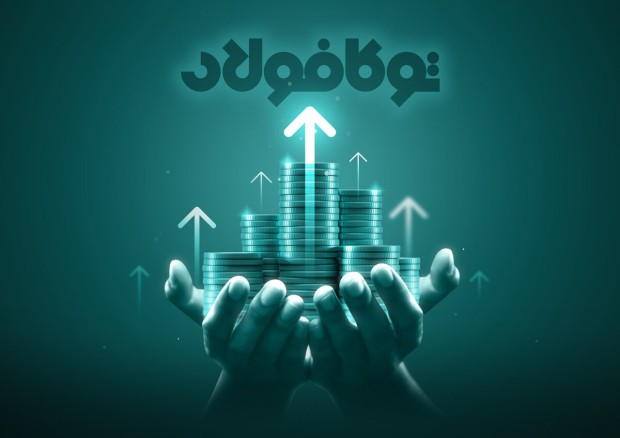 توکا فولاد؛ ۳۸ سال هم‌مسیر فولاد مبارکه