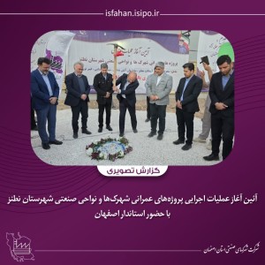 عملیات اجرایی پروژه‌های عمرانی شهرک‌ها و نواحی صنعتی