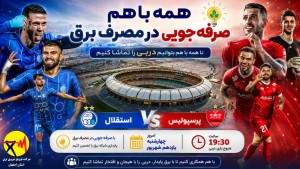 دربی را ببینیم، برق را پایدار نگه داریم