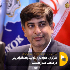 طلایه‌داران تولید و افتخارآفرینی در صنعت کشور هستند