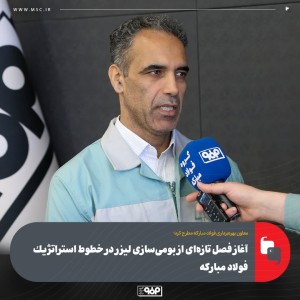 آغاز فصل تازه‌ای از بومی‌سازی لیزر در خطوط استراتژیك فولاد مباركه