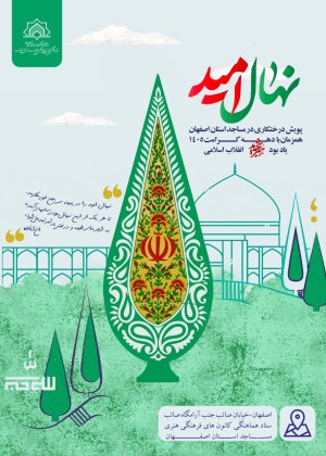 پویش استانی درختکاری «نهال امید»