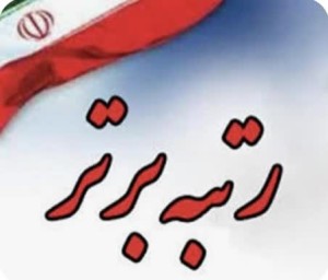 کسب رتبه «شاخص ملی»