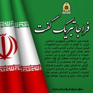 پیام فراجا به مناسبت فرا رسیدن دهه فجر