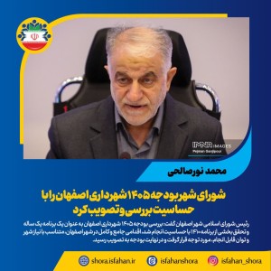بررسی و تصویب بودجه ۱۴۰۵ شهرداری اصفهان با حساسیت