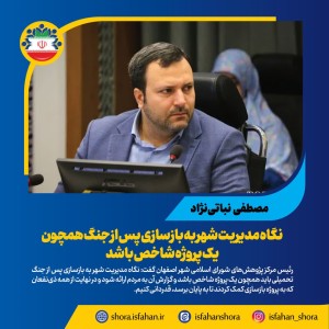 نگاه مدیریت شهر به بازسازی پس از جنگ