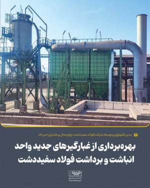 بهره‌برداری از غبارگیرهای جدید واحد انباشت و برداشت فولاد سفیددشت