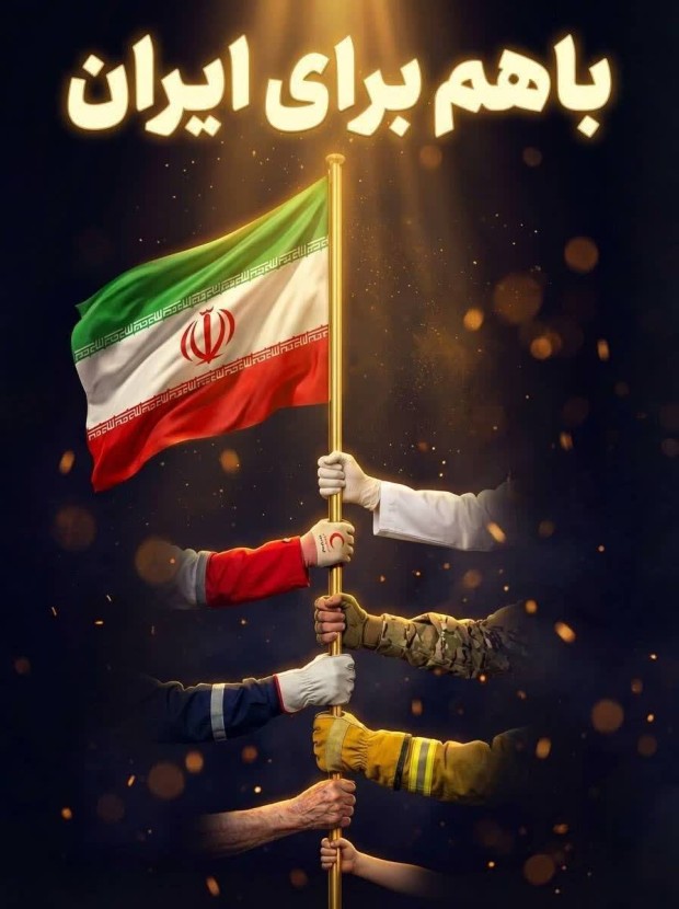 کنار هم برای ایران