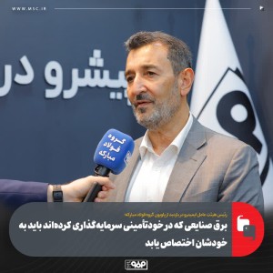 برق صنایعی که در خودتأمینی سرمایه‌گذاری کرده‌اند باید به خودشان اختصاص یابد