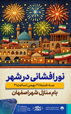 نورافشانی در شهر و بانگ الله اکبر