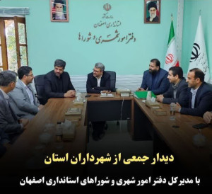 دیدار جمعی از شهرداران استان با مدیر کل دفتر امور شهری و شوراهای استانداری اصفهان