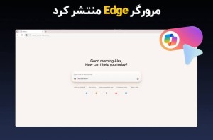 مایکروسافت «Copilot Mode» را در مرورگر Edge منتشر کرد