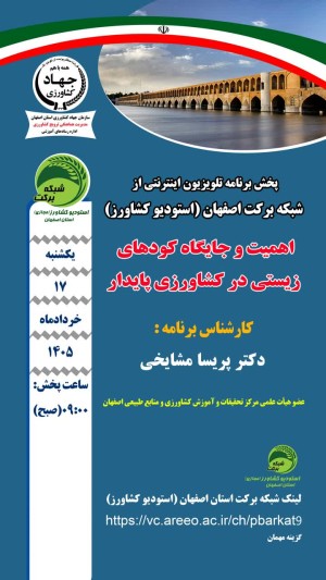 پخش برنامه از شبکه اینترنتی برکت اصفهان(استودیو کشاورز)