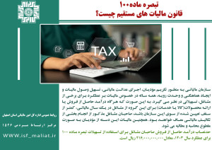 تبصره ماده 100 قانون مالیاتهای مستقیم چیست؟