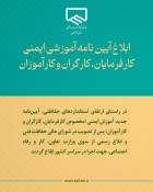 ابلاغ آیین نامه آموزشی ایمنی کارفرمایان، کارگران و کارآموزان