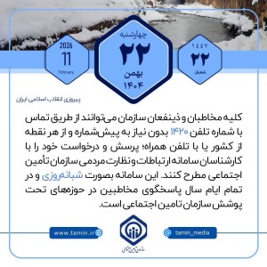 امروز با تامین اجتماعی 22 بهمن