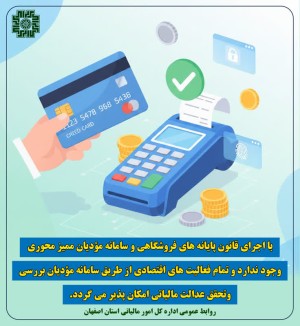 اجرای قانون پایانه های فروشگاهی و سامانه مؤدیان