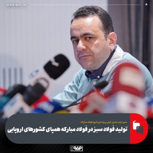 تولید فولاد سبز در فولاد مبارکه همپای کشورهای اروپایی