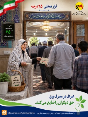 اسراف در مصرف برق حق دیگران را ضایع می کند