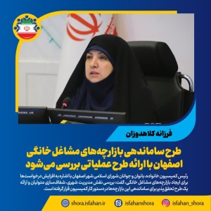 طرح ساماندهی بازارچه‌های مشاغل خانگی اصفهان با ارائه طرح عملیاتی بررسی می‌شود